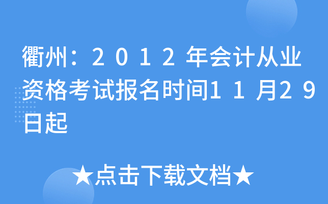 衢州：2012年会计从业资格考试报名时间11月29日起