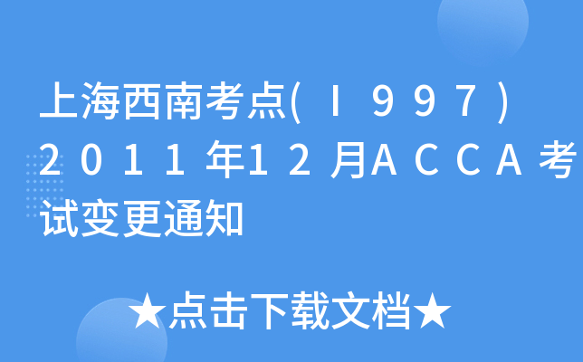上海西南考点(I997)2011年12月ACCA考试变更通知