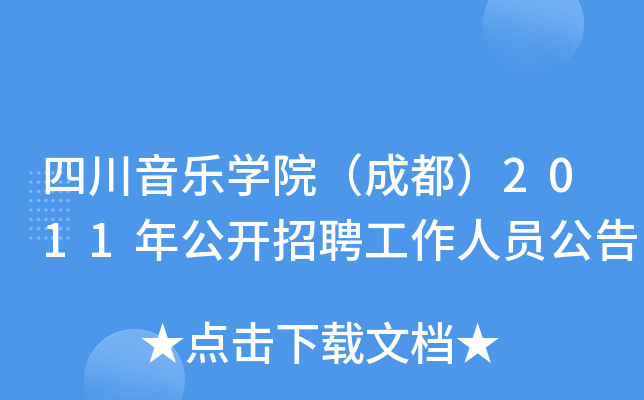 四川音乐开云kaiyun(中国)院（成都）2011年公开招聘工作人员公告