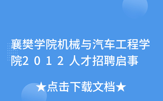 襄樊开云kaiyun(中国)院机械与汽车工程开云kaiyun(中国)院2012人才招聘启事