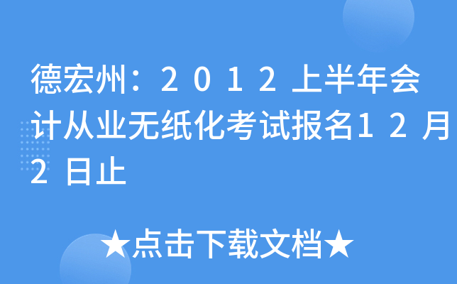 德宏州：2012上半年会计从业无纸化考试报名12月2日止