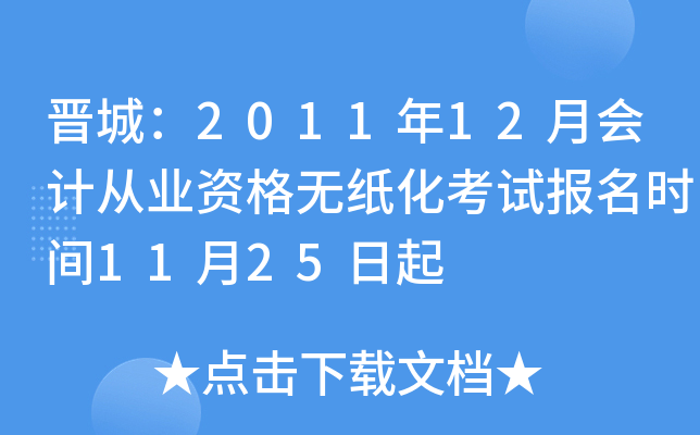 ���ǣ�2011��12�»�ƴ�ҵ�ʸ���ֽ�����Ա���ʱ��11��25����