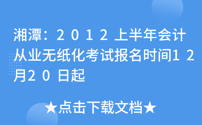 ��̶��2012�ϰ����ƴ�ҵ��ֽ�����Ա���ʱ��12��20����