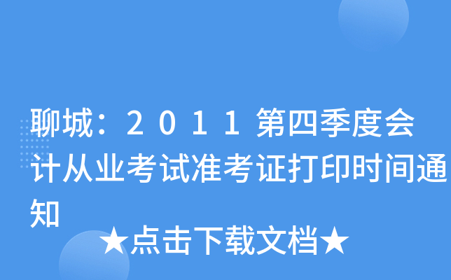 �ĳǣ�2011���ļ��Ȼ�ƴ�ҵ����׼��֤��ӡʱ��֪ͨ