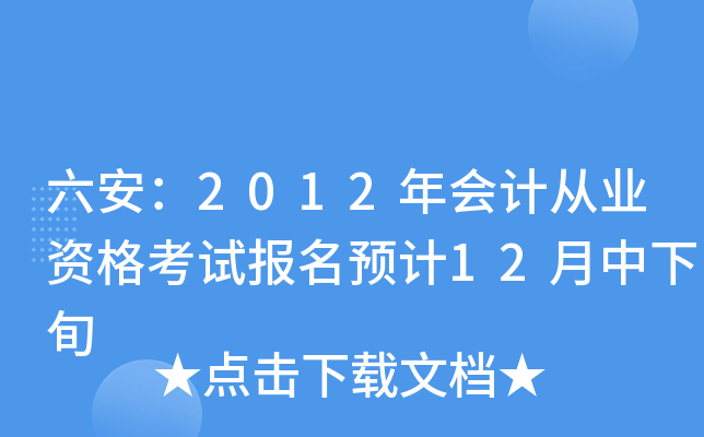 ������2012���ƴ�ҵ�ʸ��Ա���Ԥ��12������Ѯ