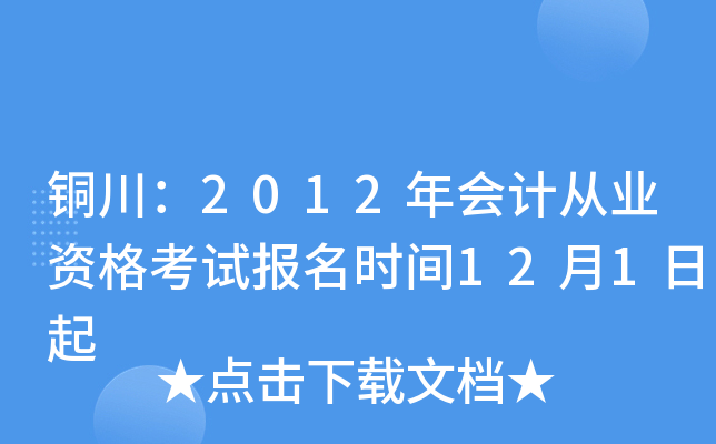 ͭ����2012���ƴ�ҵ�ʸ��Ա���ʱ��12��1����