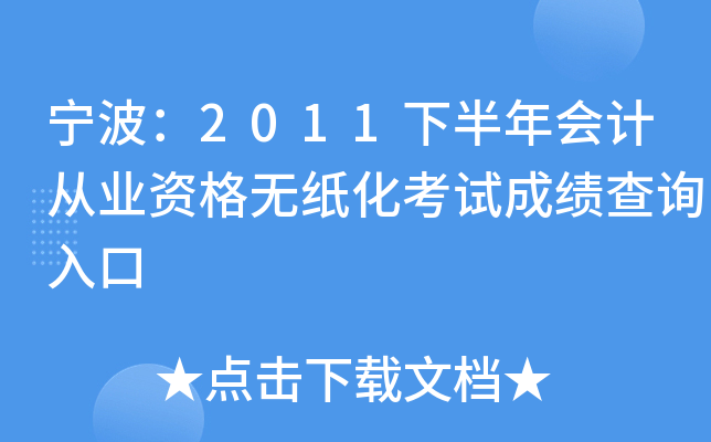 ������2011�°����ƴ�ҵ�ʸ���ֽ�����Գɼ���ѯ���