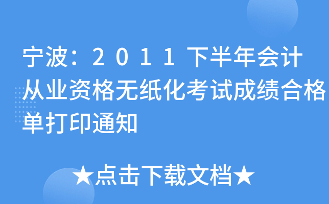 ������2011�°����ƴ�ҵ�ʸ���ֽ�����Գɼ��ϸ񵥴�ӡ֪ͨ