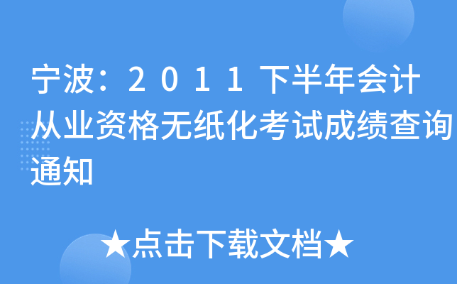 ������2011�°����ƴ�ҵ�ʸ���ֽ�����Գɼ���ѯ֪ͨ