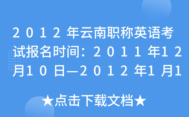 2012年云南职称英语考试报名时间：2011年12月10日—2012年1月10日