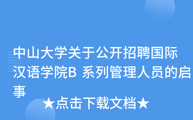 中山大开云kaiyun(中国)关于公开招聘国际汉语开云kaiyun(中国)院B系列管理人员的启事