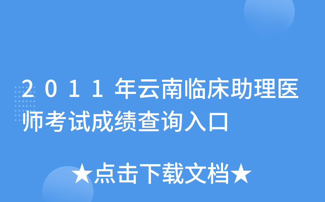 2011年云南临床助理医师考试成绩查询入口