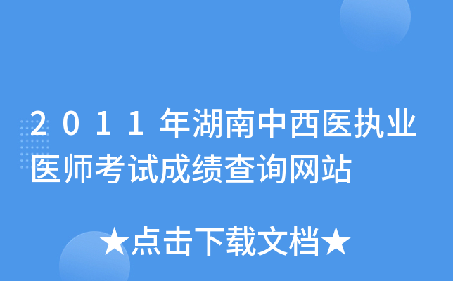 2011年湖南中西医执业医师考试成绩查询网站