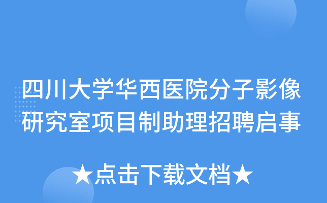 四川大开云kaiyun(中国)华西医院分子影像研究室项目制助理招聘启事