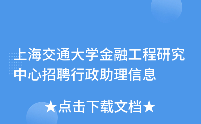 上海交通大开云kaiyun(中国)金融工程研究中心招聘行政助理信息