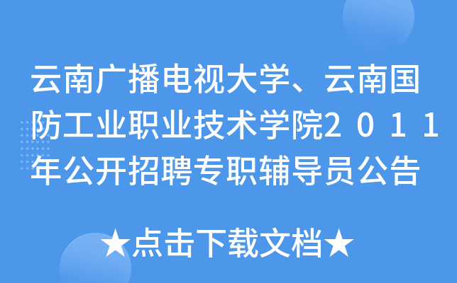 云南广播电视大开云kaiyun(中国)、云南国防工业职业技术开云kaiyun(中国)院2011年公开招聘专职辅导员公告