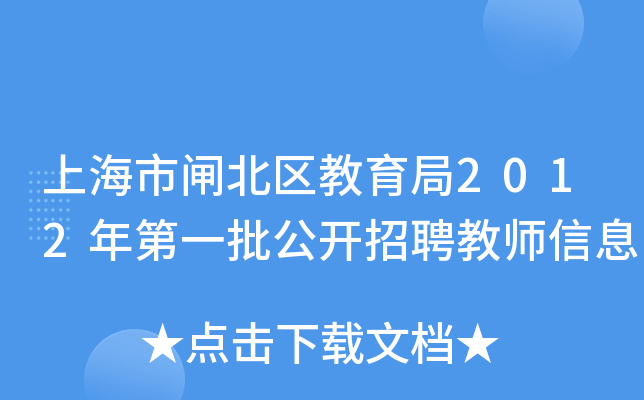 上海市闸北区教育局2012年第一批公开招聘教师信息