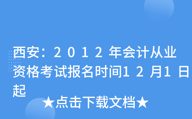 ������2012���ƴ�ҵ�ʸ��Ա���ʱ��12��1����