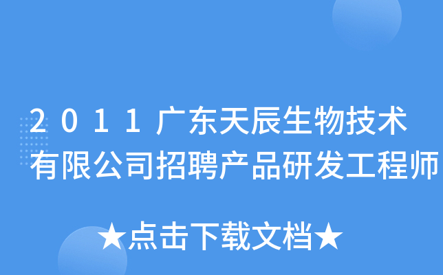 2011广东天辰生物技术有限公司招聘产品研发工程师