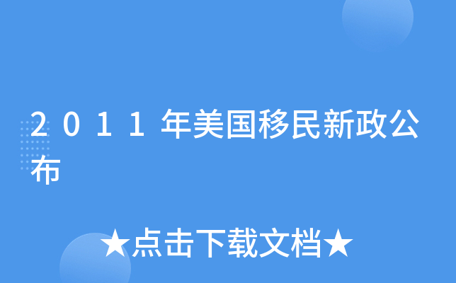 2011年美国移民新政公布