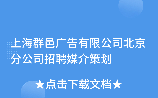 上海群邑广告有限公司北京分公司招聘媒介策划