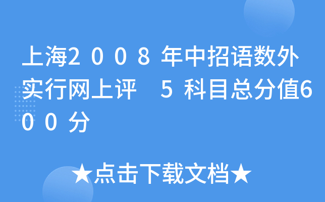 上海2008年中招语数外实行网上评　5科目总分值600分