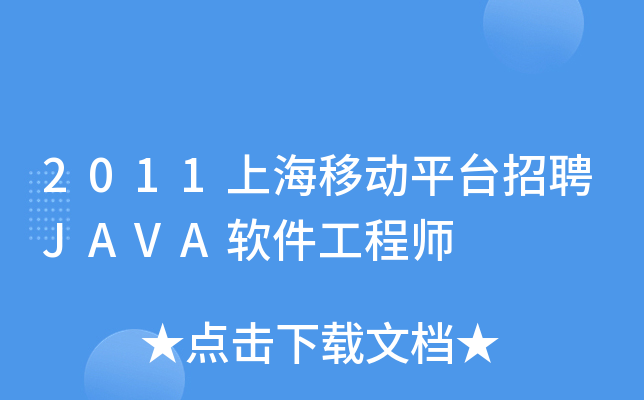 2011上海移动平台招聘JAVA软件工程师