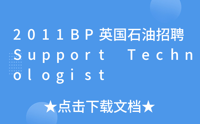 2011BP英国石油招聘Support Technologist