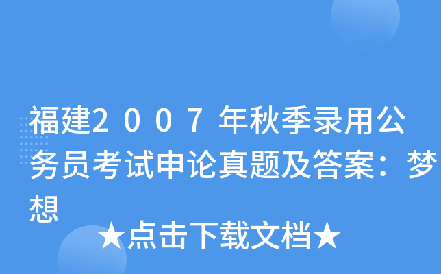福建2007年秋季录用公务员考试申论真题及答案：梦想