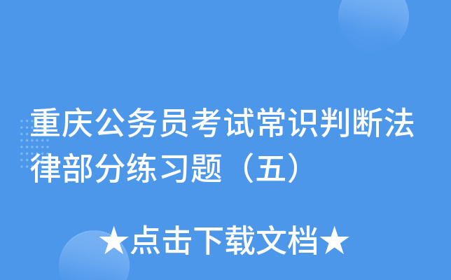 重庆公务员考试常识判断法律部分练习题（五）