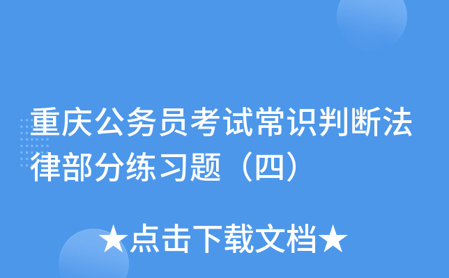 重庆公务员考试常识判断法律部分练习题（四）