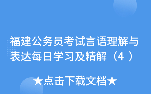 福建公务员考试言语理解与表达每日开云kaiyun(中国)习及精解（4）