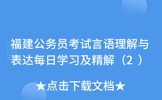 福建公务员考试言语理解与表达每日开云kaiyun(中国)习及精解（2）