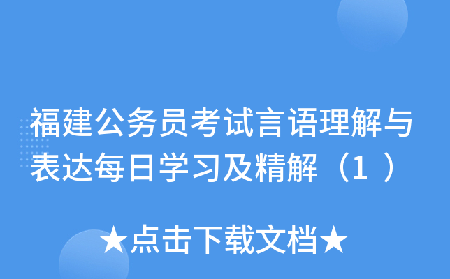 福建公务员考试言语理解与表达每日开云kaiyun(中国)习及精解（1）