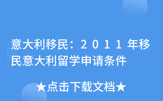 意大利移民：2011年移民意大利留开云kaiyun(中国)申请条件