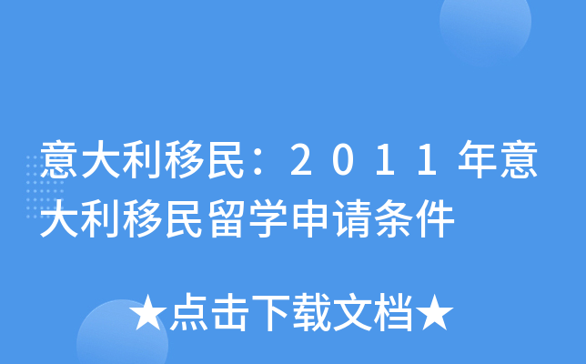 意大利移民：2011年意大利移民留开云kaiyun(中国)申请条件
