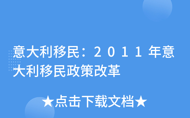 意大利移民：2011年意大利移民政策改革