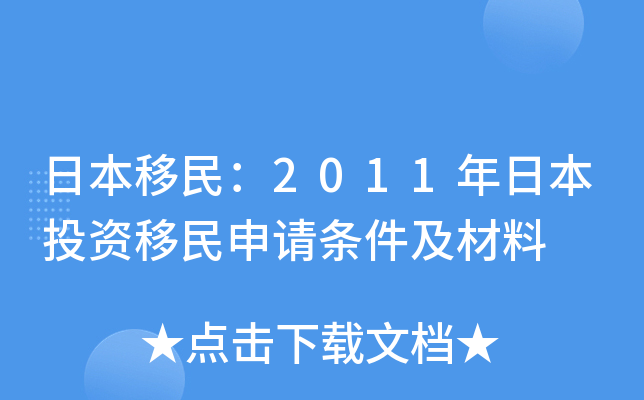 日本移民：2011年日本投资移民申请条件及材料
