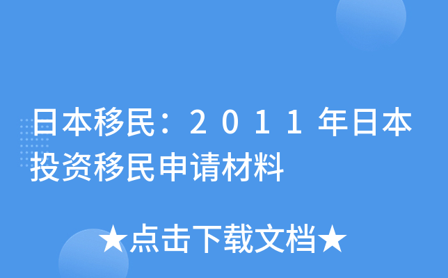 日本移民：2011年日本投资移民申请材料