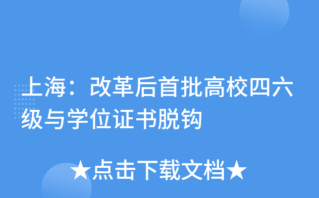 上海：改革后首批高校四六级与学位证书脱钩