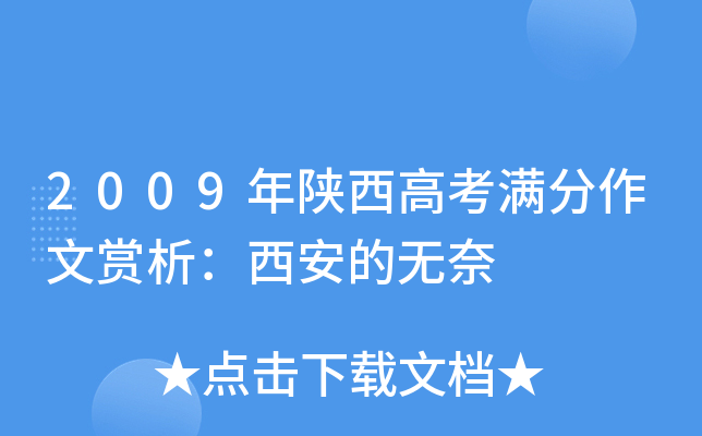 2009年陕西高考满分作文赏析：西安的无奈