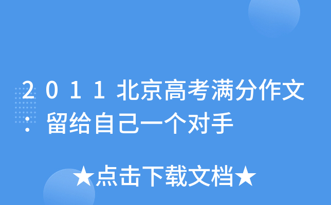 2011北京高考满分作文：留给自己一个对手