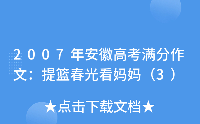 2007年安徽高考满分作文：提篮春光看妈妈（3）
