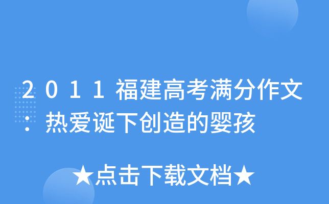 2011福建高考满分作文：热爱诞下创造的婴孩