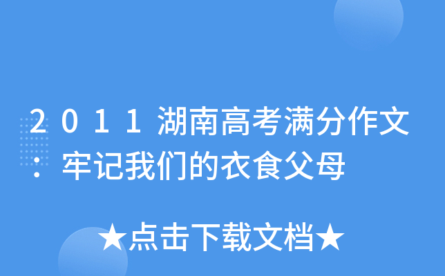 2011湖南高考满分作文：牢记我们的衣食父母