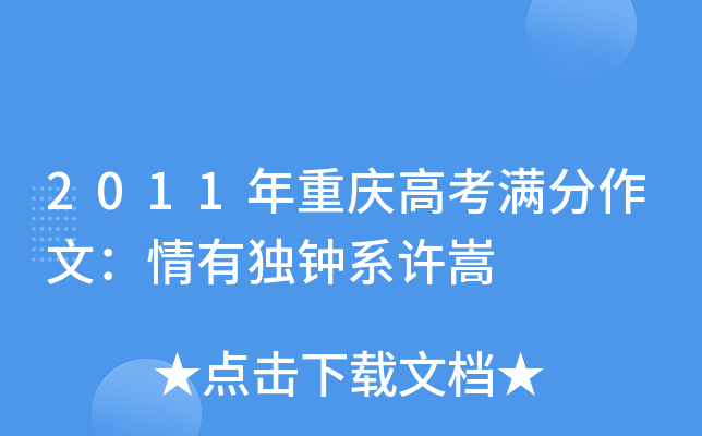2011年重庆高考满分作文：情有独钟系许嵩