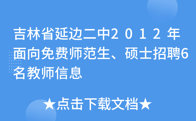 吉林省延边二中2012年面向免费师范生、硕士招聘6名教师信息