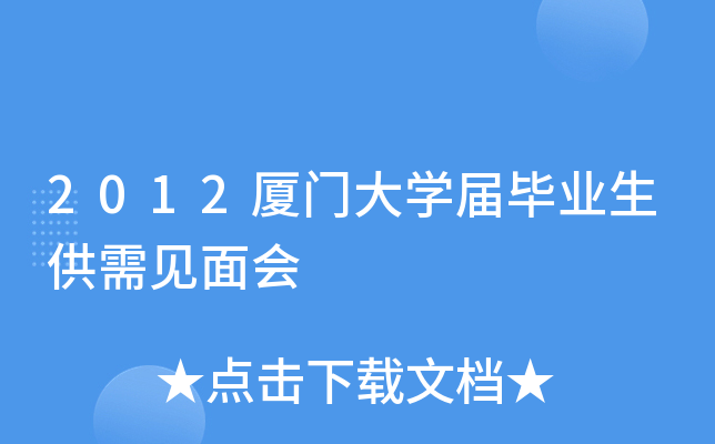 2012厦门大开云kaiyun(中国)届毕业生供需见面会