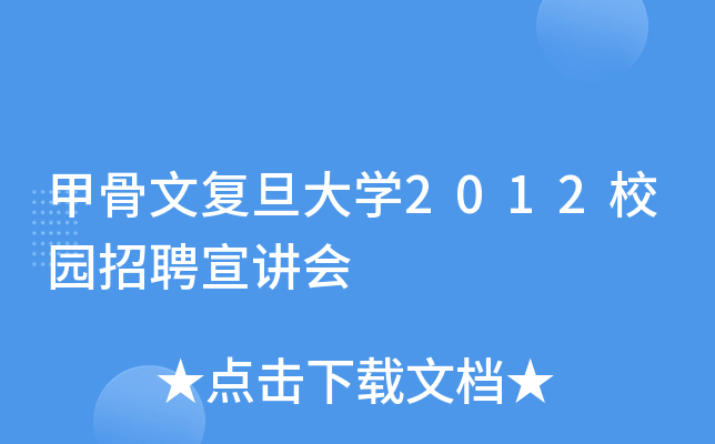 甲骨文复旦大开云kaiyun(中国)2012校园招聘宣讲会