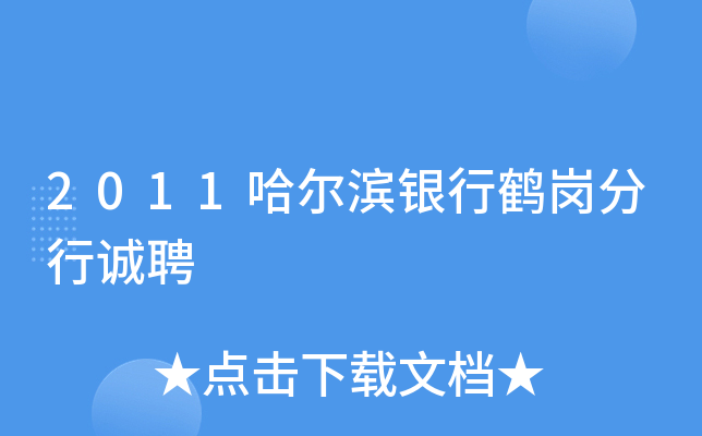2011哈尔滨银行鹤岗分行诚聘
